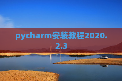 pycharm安装教程2020.2.3